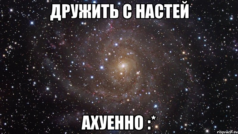 дружить с настей ахуенно :*, Мем  Космос (офигенно)