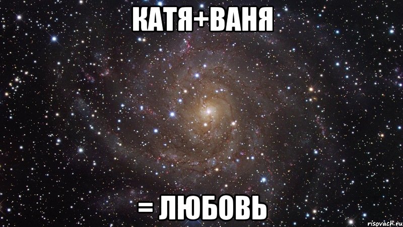 катя+ваня = любовь, Мем  Космос (офигенно)