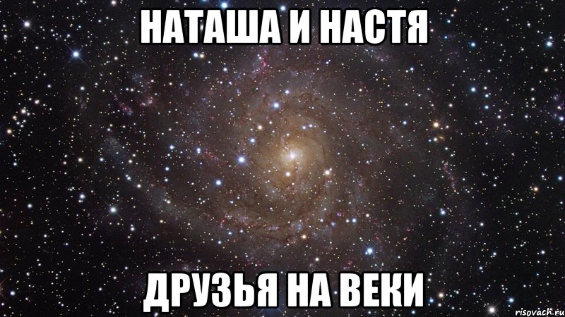 Наташа и Настя Друзья на веки, Мем  Космос (офигенно)