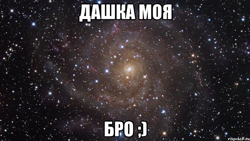 Дашка моя Бро ;), Мем  Космос (офигенно)