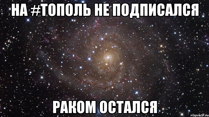 На #Тополь не подписался Раком остался, Мем  Космос (офигенно)