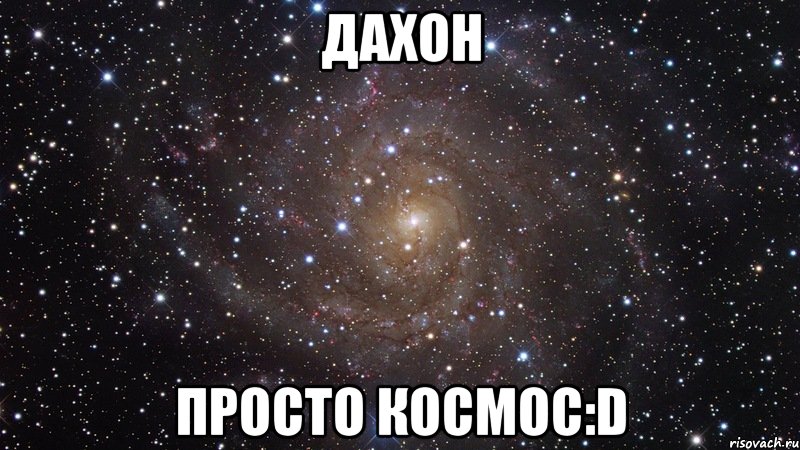 ДАХОН ПРОСТО КОСМОС:D, Мем  Космос (офигенно)