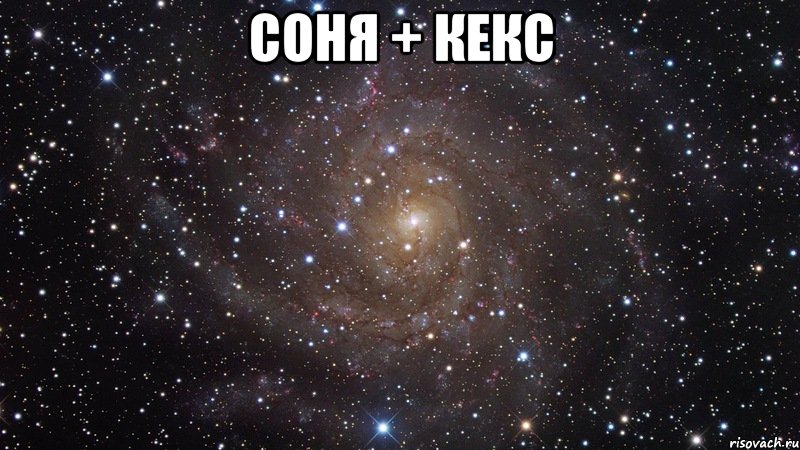 соня + кекс , Мем  Космос (офигенно)