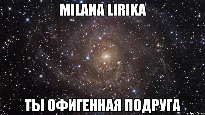 Milana Lirika Ты офигенная подруга, Мем  Космос (офигенно)