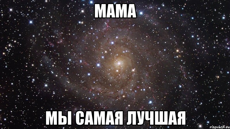 Мама Мы самая лучшая, Мем  Космос (офигенно)