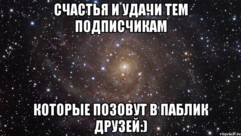 счастья и удачи тем подписчикам которые позовут в паблик друзей:), Мем  Космос (офигенно)