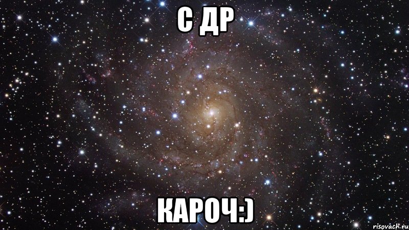 С др кароч:), Мем  Космос (офигенно)