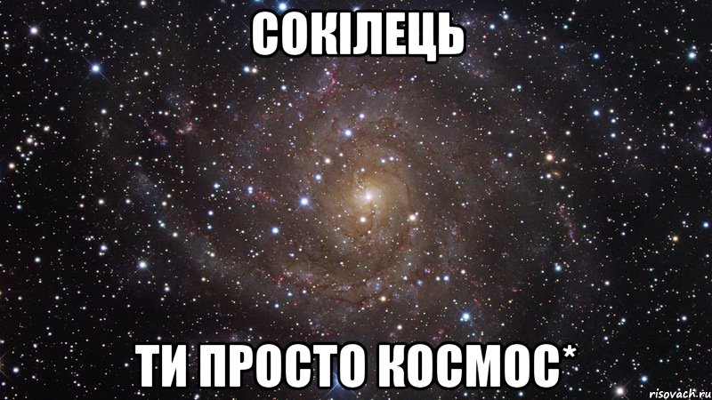 Сокілець Ти просто космос*, Мем  Космос (офигенно)