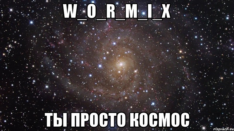 W_O_R_M_I_X Ты просто космос, Мем  Космос (офигенно)