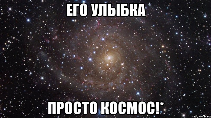 ЕГО УЛЫБКА ПРОСТО КОСМОС!*, Мем  Космос (офигенно)