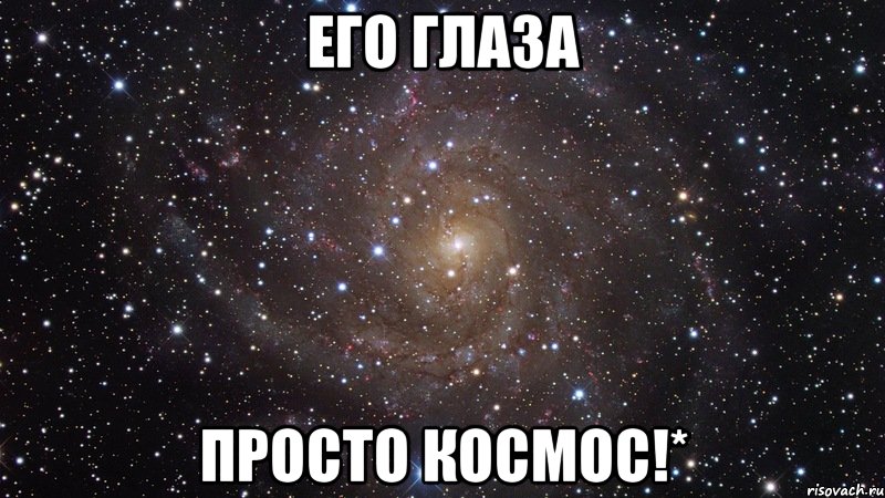 ЕГО ГЛАЗА ПРОСТО КОСМОС!*, Мем  Космос (офигенно)