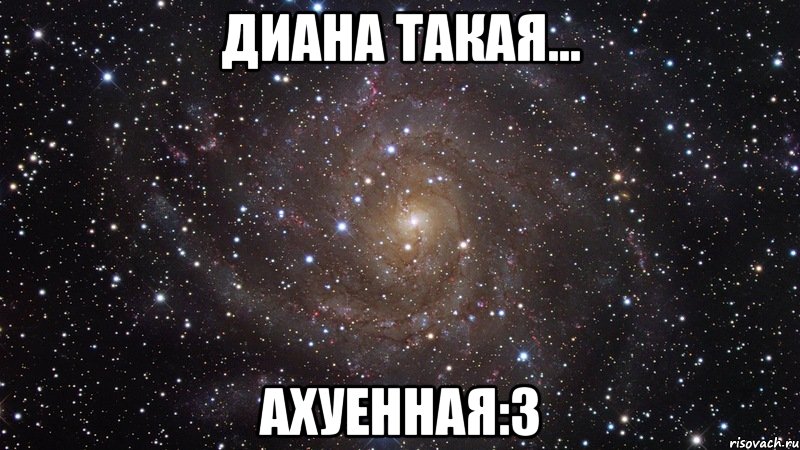 Диана такая... Ахуенная:3, Мем  Космос (офигенно)