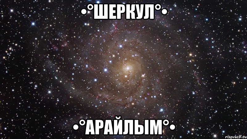 •°Шеркул°• •°Арайлым°•, Мем  Космос (офигенно)