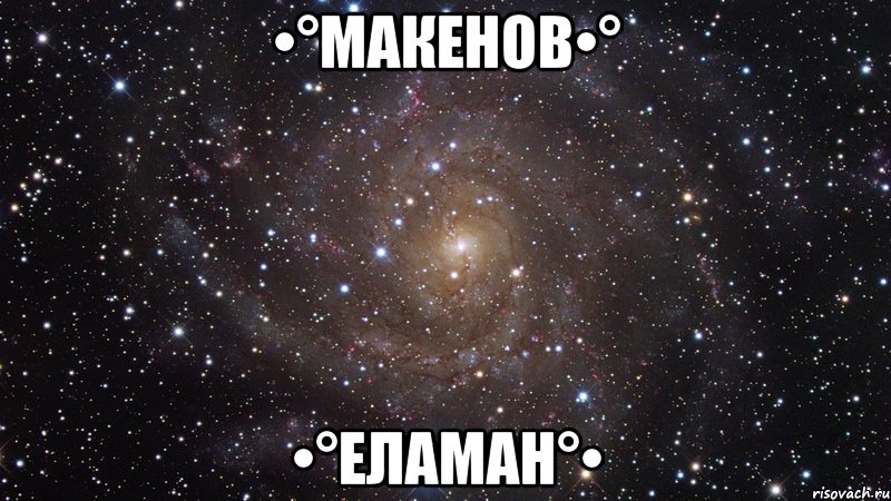 •°Макенов•° •°Еламан°•, Мем  Космос (офигенно)