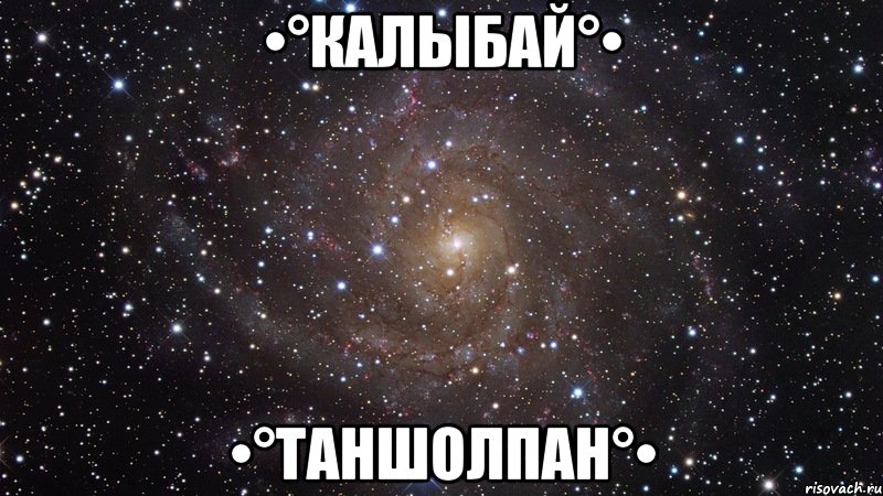 •°Калыбай°• •°Таншолпан°•, Мем  Космос (офигенно)