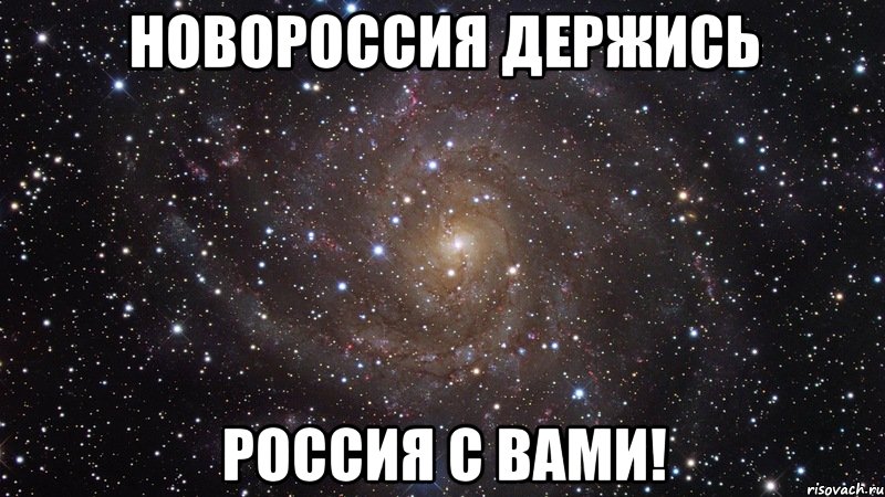 Новороссия ДЕРЖИСЬ Россия с вами!, Мем  Космос (офигенно)