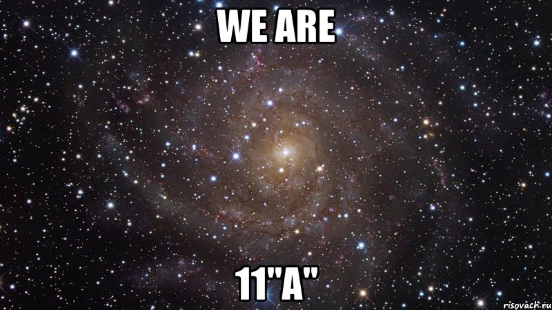 WE ARE 11"A", Мем  Космос (офигенно)