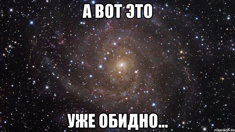 а вот это уже обидно..., Мем  Космос (офигенно)