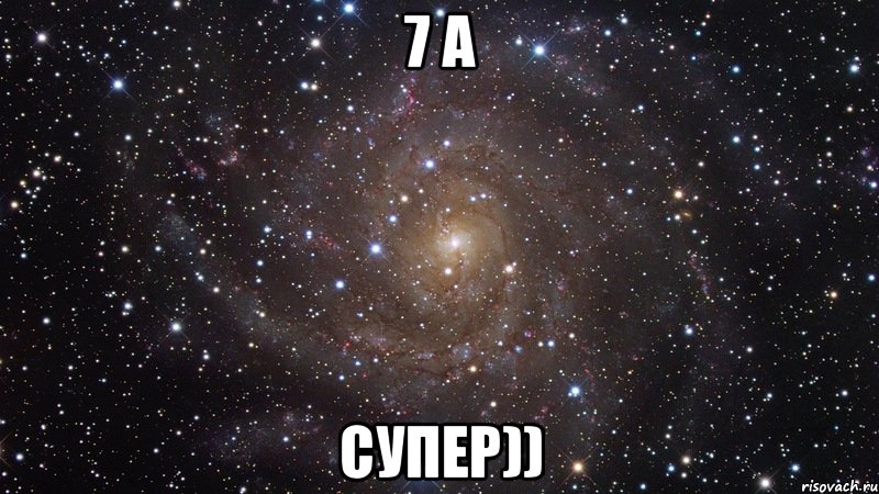 7 а Супер)), Мем  Космос (офигенно)