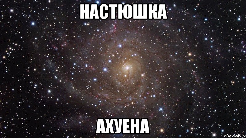 Настюшка Ахуена, Мем  Космос (офигенно)