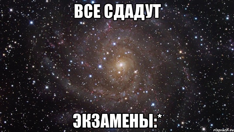 Все сдадут ЭКЗАМЕНЫ:*, Мем  Космос (офигенно)