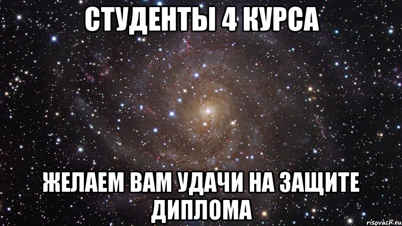 студенты 4 курса желаем Вам удачи на защите диплома, Мем  Космос (офигенно)