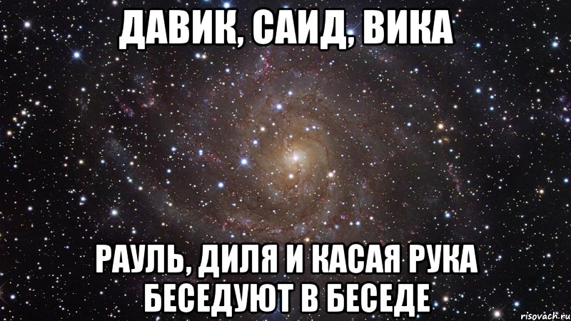 Давик, Саид, Вика Рауль, Диля и Касая Рука беседуют в беседе, Мем  Космос (офигенно)