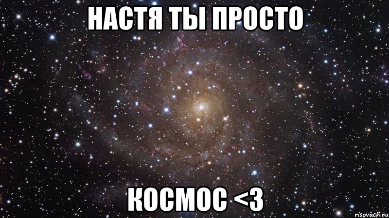 Настя ты просто КОСМОС <3, Мем  Космос (офигенно)