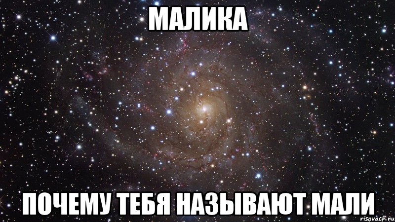 Малика почему тебя называют Мали, Мем  Космос (офигенно)