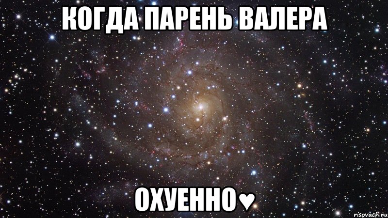 Когда парень Валера ОХУЕННО♥, Мем  Космос (офигенно)