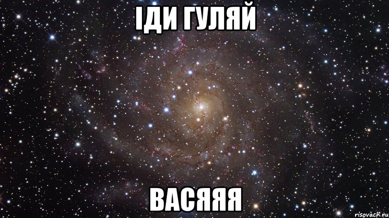 Іди гуляй Васяяя, Мем  Космос (офигенно)