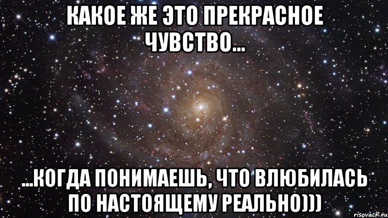 какое же это прекрасное чувство... ...когда понимаешь, что влюбилась по настоящему реально))), Мем  Космос (офигенно)