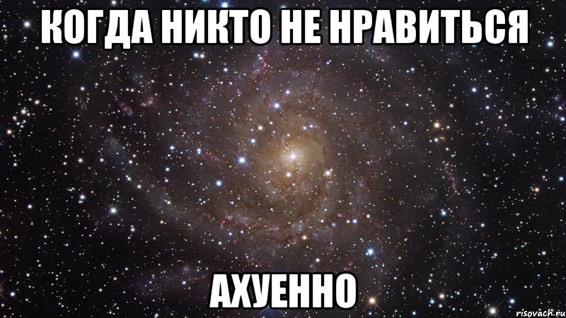 когда никто не нравиться ахуенно, Мем  Космос (офигенно)