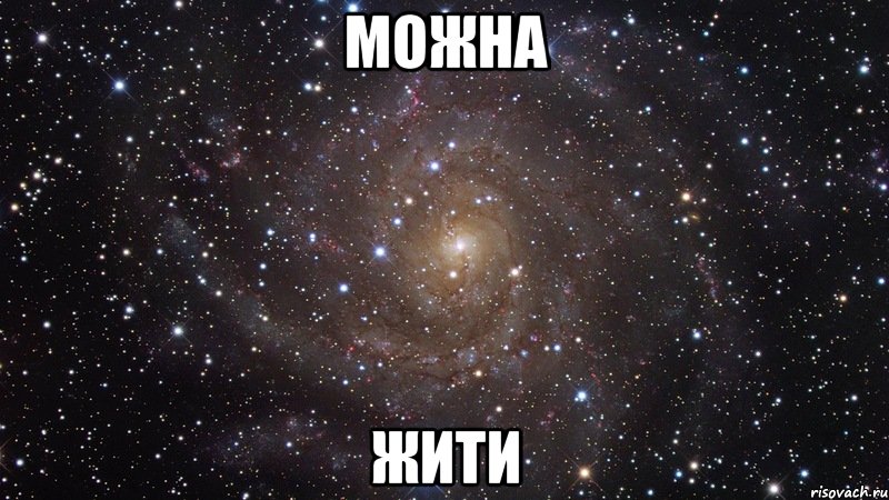 МОЖНА ЖИТИ, Мем  Космос (офигенно)