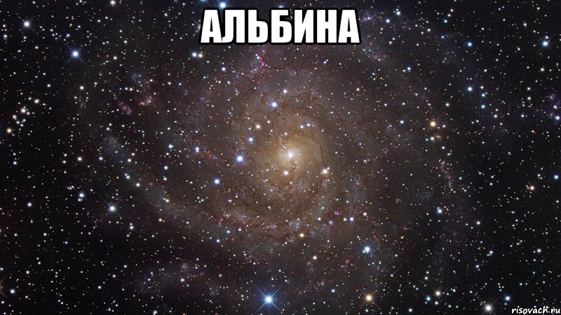 Альбина , Мем  Космос (офигенно)