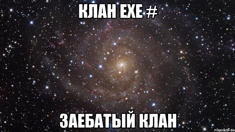 клан EXE # заебатый клан, Мем  Космос (офигенно)