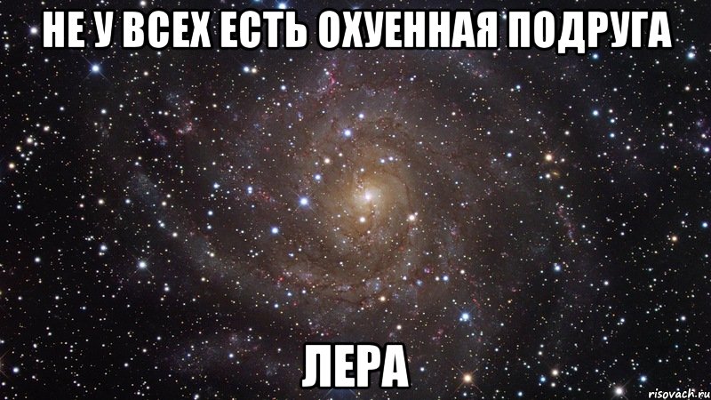 не у всех есть охуенная подруга Лера, Мем  Космос (офигенно)