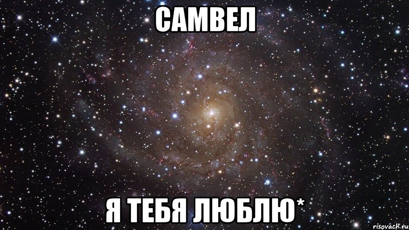 Самвел Я тебя люблю*, Мем  Космос (офигенно)