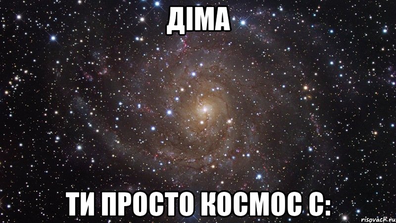 ДІМА ТИ ПРОСТО КОСМОС С:, Мем  Космос (офигенно)