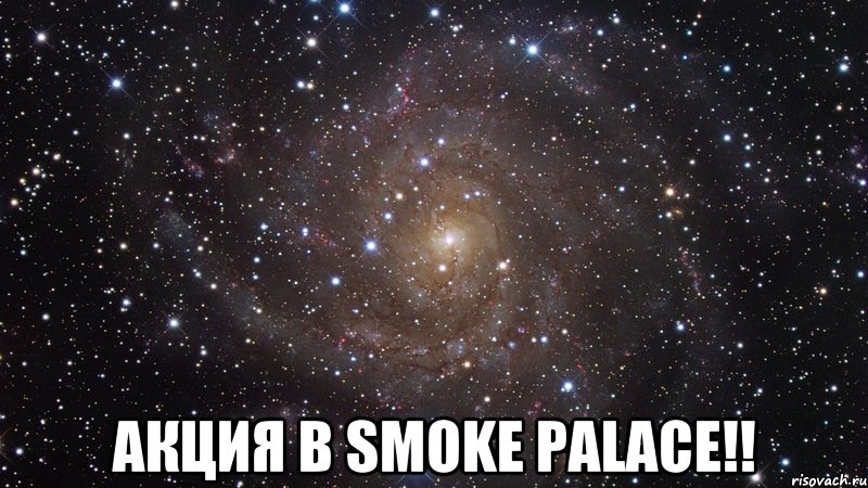  акция в Smoke Palace!!, Мем  Космос (офигенно)