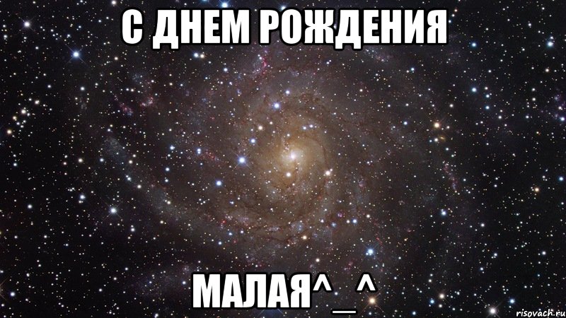 с днем рождения малая^_^, Мем  Космос (офигенно)