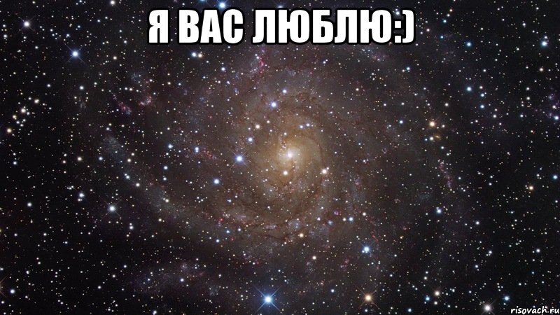 Я вас люблю:) , Мем  Космос (офигенно)