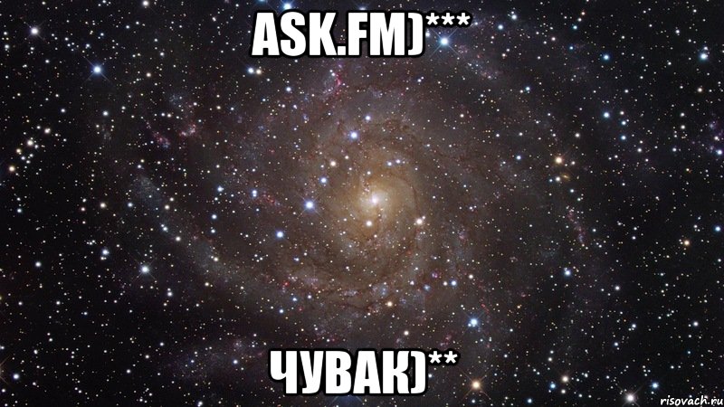 Ask.fm)*** Чувак)**, Мем  Космос (офигенно)