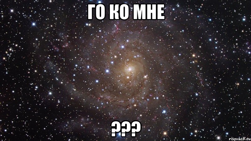 Го ко мне ???, Мем  Космос (офигенно)