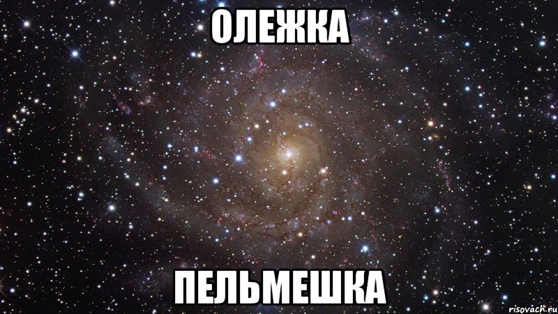 Олежка Пельмешка, Мем  Космос (офигенно)