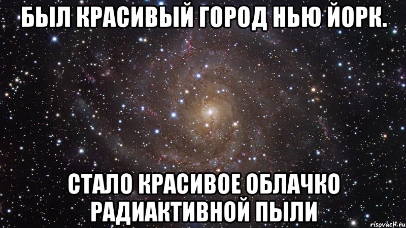 Был красивый город нью йорк. Стало красивое облачко радиактивной пыли, Мем  Космос (офигенно)