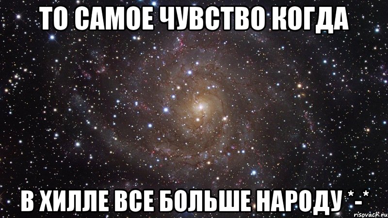 То самое чувство когда в хилле все больше народу *-*, Мем  Космос (офигенно)