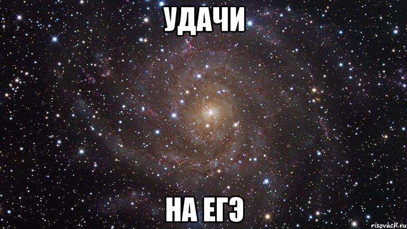 Удачи На ЕГЭ, Мем  Космос (офигенно)