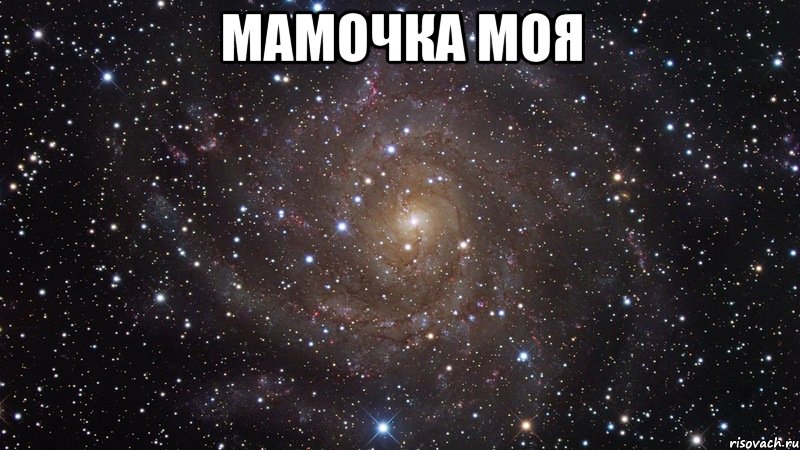 Мамочка моя , Мем  Космос (офигенно)