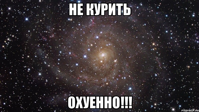 Не курить Охуенно!!!, Мем  Космос (офигенно)